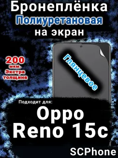 Бронеплёнка на экран Oppo Reno15c глянцевая полиуретановая