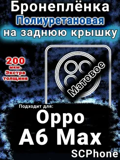 Бронеплёнка на заднюю крышку Oppo A6 Max матовая полиуретановая