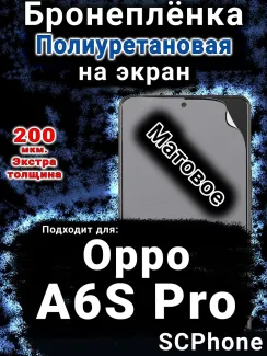 Бронеплёнка на экран Oppo A6S Pro матовая полиуретановая