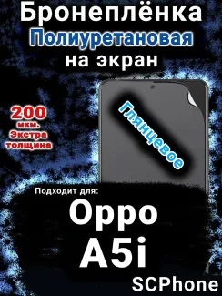 Бронеплёнка на экран Oppo A5i глянцевая полиуретановая