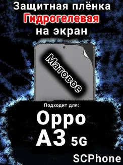 Защитная плёнка на экран Oppo A3 5G матовая гидрогелевая