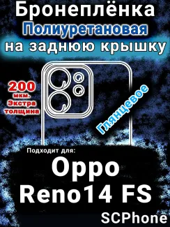 Бронеплёнка на заднюю крышку Oppo Reno14 FS глянцевая полиуретановая