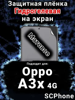 Защитная плёнка на экран Oppo A3x 4G матовая гидрогелевая