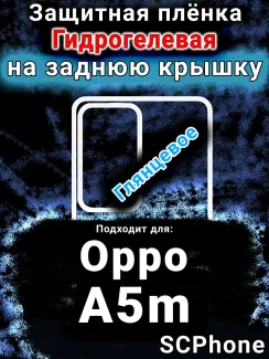 Защитная плёнка на заднюю крышку Oppo A5m глянцевая гидрогелевая