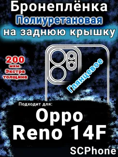 Бронеплёнка на заднюю крышку Oppo Reno14 F глянцевая полиуретановая