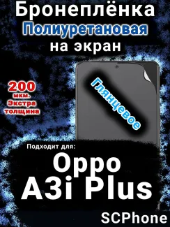 Бронеплёнка на экран Oppo A3i Plus глянцевая полиуретановая