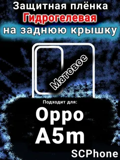 Защитная плёнка на заднюю крышку Oppo A5m матовая гидрогелевая