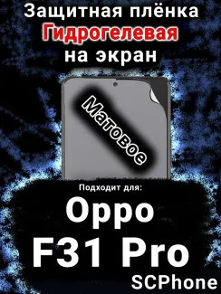 Защитная плёнка на экран Oppo F31 Pro матовая гидрогелевая