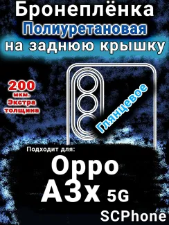 Бронеплёнка на заднюю крышку Oppo A3x 5G глянцевая полиуретановая