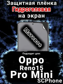Защитная плёнка на экран Oppo Reno15 Pro Mini матовая гидрогелевая