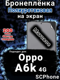 Бронеплёнка на экран Oppo A6k 4G матовая полиуретановая