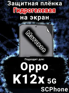 Защитная плёнка на экран Oppo K12x 5G матовая гидрогелевая