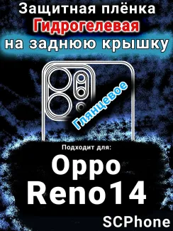 Защитная плёнка на заднюю крышку Oppo Reno14 глянцевая гидрогелевая