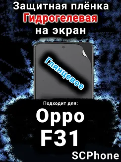 Защитная плёнка на экран Oppo F31 5G глянцевая гидрогелевая