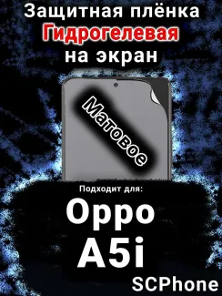 Защитная плёнка на экран Oppo A5i матовая гидрогелевая