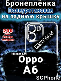 Бронеплёнка на заднюю крышку Oppo A6 матовая полиуретановая