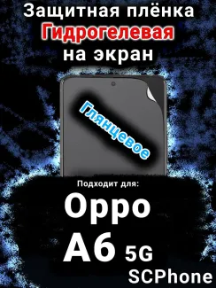 Защитная плёнка на экран Oppo A6 5G глянцевая гидрогелевая