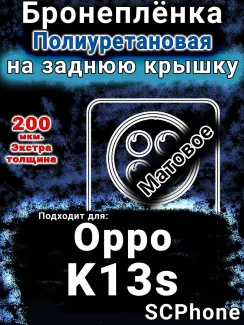 Бронеплёнка на заднюю крышку Oppo K13s матовая полиуретановая