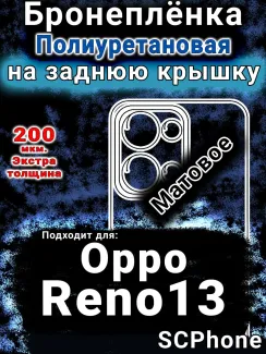 Бронеплёнка на заднюю крышку Oppo Reno13 матовая полиуретановая