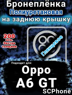 Бронеплёнка на заднюю крышку Oppo A6 GT глянцевая полиуретановая