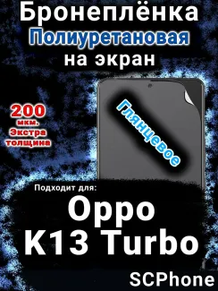 Бронеплёнка на экран Oppo K13 Turbo глянцевая полиуретановая