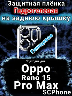 Защитная плёнка на заднюю крышку Oppo Reno 15 Pro Max глянцевая гидрогелевая