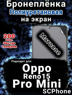 Бронеплёнка на экран Oppo Reno15 Pro Mini матовая полиуретановая