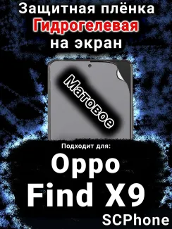 Защитная плёнка на экран Oppo Find X9 матовая гидрогелевая