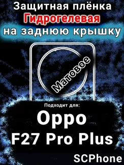 Защитная плёнка на заднюю крышку Oppo F27 Pro Plus 5G матовая гидрогелевая