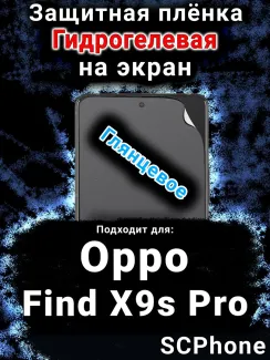 Защитная плёнка на экран Oppo Find X9s Pro глянцевая гидрогелевая