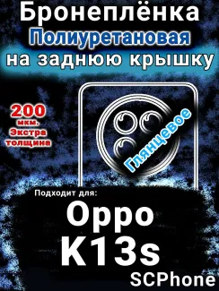 Бронеплёнка на заднюю крышку Oppo K13s глянцевая полиуретановая