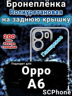 Бронеплёнка на заднюю крышку Oppo A6 глянцевая полиуретановая