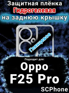 Защитная плёнка на заднюю крышку Oppo F25 Pro глянцевая гидрогелевая