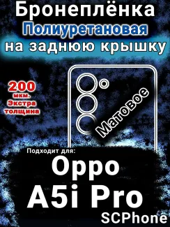 Бронеплёнка на заднюю крышку Oppo A5i Pro матовая полиуретановая