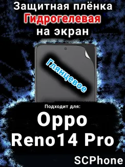 Защитная плёнка на экран Oppo Reno14 Pro глянцевая гидрогелевая