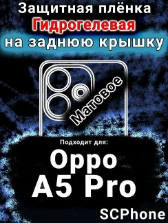 Защитная плёнка на заднюю крышку Oppo A5 Pro матовая гидрогелевая