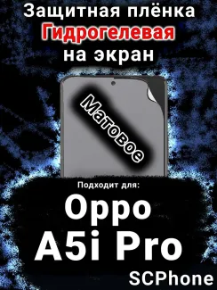 Защитная плёнка на экран Oppo A5i Pro матовая гидрогелевая