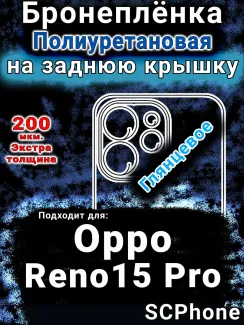 Бронеплёнка на заднюю крышку Oppo Reno15 Pro глянцевая полиуретановая