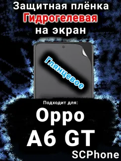 Защитная плёнка на экран Oppo A6 GT глянцевая гидрогелевая