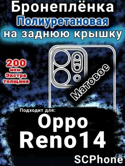 Бронеплёнка на заднюю крышку Oppo Reno14 матовая полиуретановая