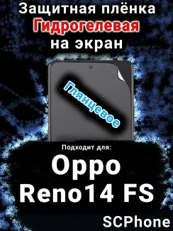 Защитная плёнка на экран Oppo Reno14 FS глянцевая гидрогелевая