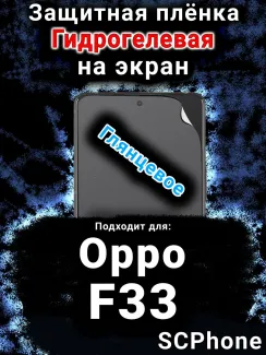 Защитная плёнка на экран Oppo F33 глянцевая гидрогелевая