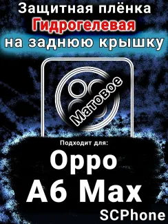 Защитная плёнка на заднюю крышку Oppo A6 Max матовая гидрогелевая