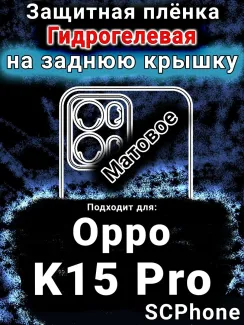 Защитная плёнка на заднюю крышку Oppo K15 Pro матовая гидрогелевая