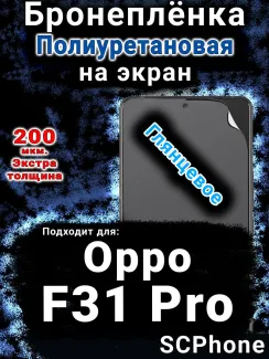 Бронеплёнка на экран Oppo F31 Pro глянцевая полиуретановая