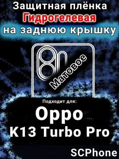 Защитная плёнка на заднюю крышку Oppo K13 Turbo Pro матовая гидрогелевая