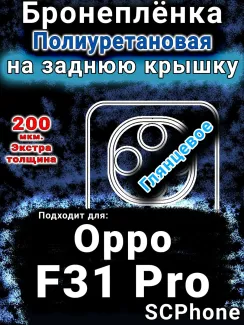 Бронеплёнка на заднюю крышку Oppo F31 Pro глянцевая полиуретановая
