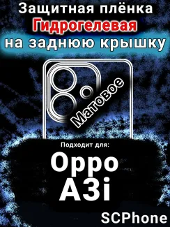 Защитная плёнка на заднюю крышку Oppo A3i матовая гидрогелевая