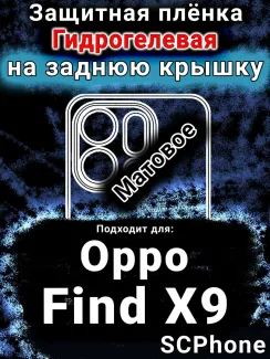 Защитная плёнка на заднюю крышку Oppo Find X9 матовая гидрогелевая