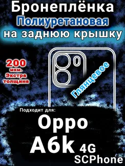 Бронеплёнка на заднюю крышку Oppo A6k 4G глянцевая полиуретановая